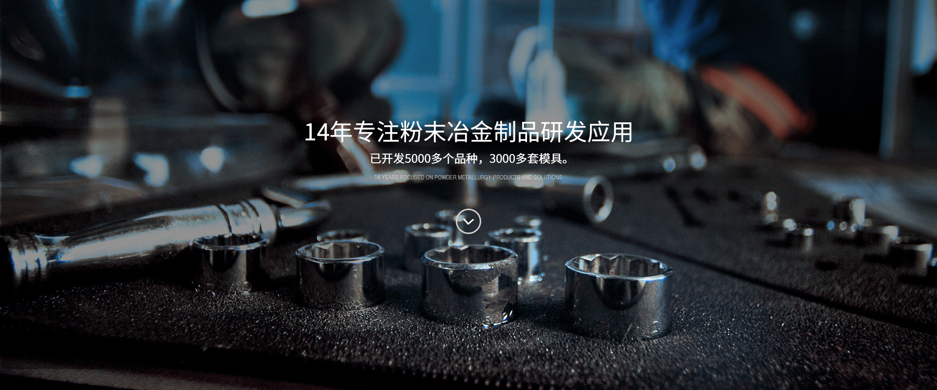 粉末冶金產品